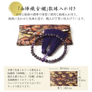 数珠 女性 女性用 紫水晶 8mm 西陣織金襴...の詳細画像1