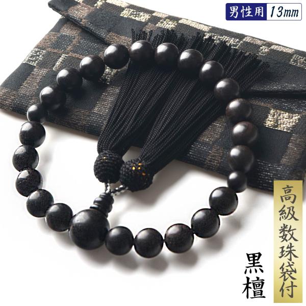 数珠 男性 男性用 黒檀 13mm 高級 数珠入れ 付 念珠 天然素材