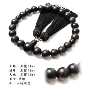 数珠 男性 男性用 黒檀 13mm 高級 数珠...の詳細画像4