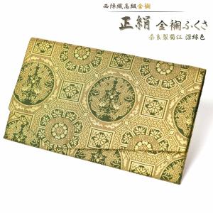 ふくさ 慶弔両用 袱紗 正絹 西陣織 金襴 奈良裂蜀江深緑色
