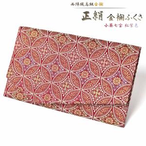 ふくさ 慶事用 袱紗 正絹 西陣織 金襴 小葵七宝紅紫色