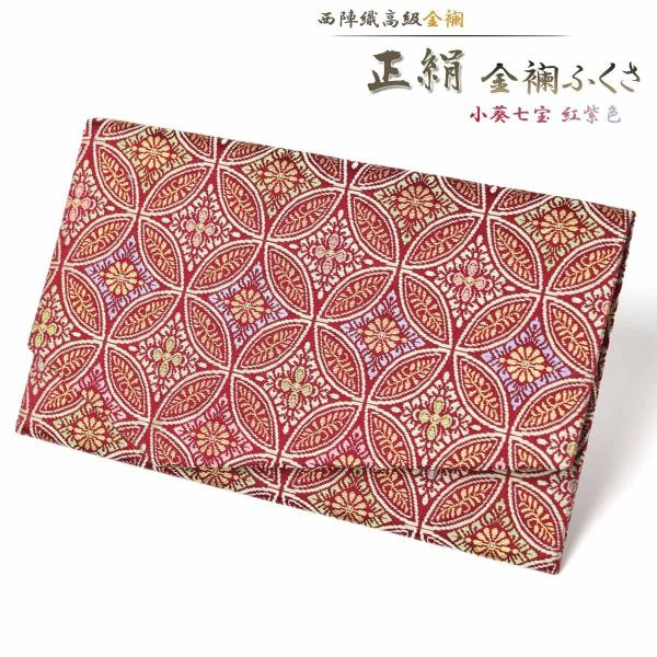 ふくさ 袱紗 慶事用 正絹 西陣織 金襴 小葵七宝紅紫色 金封ふくさ フォーマル 慶事 結婚式 おし...