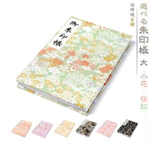 御朱印帳 選べる 朱印帳 大 京都 西陣織 金襴 小花紋