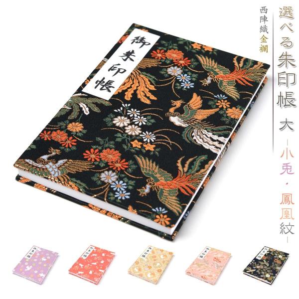 御朱印帳 選べる 朱印帳 大 京都 西陣織 金襴 小兎紋 鳳凰紋 おしゃれ かわいい 西陣 朱印帳 ...
