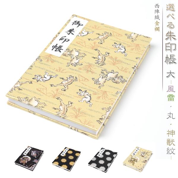 御朱印帳 選べる 朱印帳 大 京都 西陣織 金襴 風雷紋 丸紋 神獣紋 おしゃれ かっこいい 西陣 ...