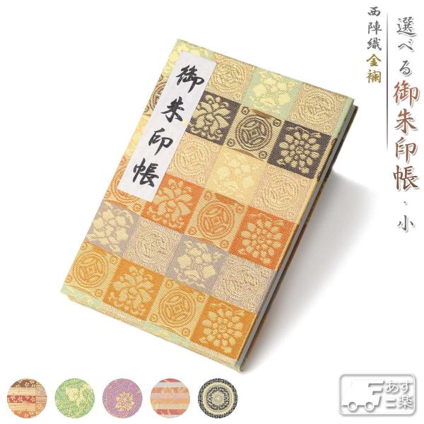 御朱印帳 京都 西陣織 金襴 選べる 朱印帳 小 おしゃれ かわいい 西陣 朱印帳 納経帳 日本製 ...