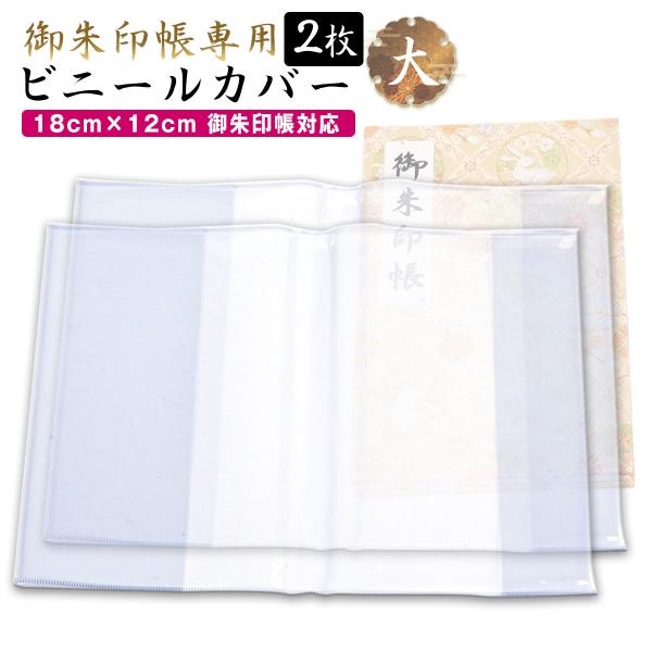 御朱印帳 カバー 透明 大 L サイズ 18x12 2枚セット ケース 金襴 御朱印帳 対応 ビニー...