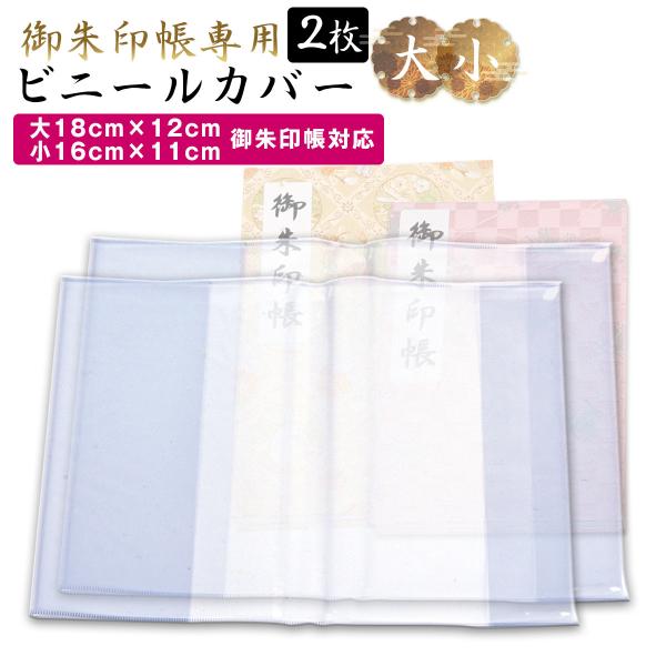 御朱印帳 カバー 透明 大 小 S L サイズ 16x11 18x12 2枚セット ケース 金襴 御...