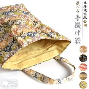 EsuonHappiness 手提げ袋 和柄 西陣織 金襴 選べる 裏生地付 袋 トート