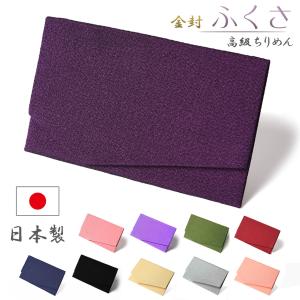 ふくさ 袱紗 慶弔両用 結婚式 ちりめん 金封ふくさ ブラックフォーマル 男性用 女性用 選べる おしゃれ 香典 冠婚葬祭 弔事 慶事 フォーマル 日本製 送料無料｜EsuonHappiness