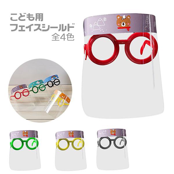子供用 メガネ型 フェイスシールド ガード カバー 保護 フェイス シールド マスク 飛沫防止 感染...