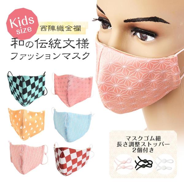 マスク 日本製 小さめ 子供 用 西陣織 布マスク 洗える ゴム ストッパー 付 ピンク 金襴 市松...