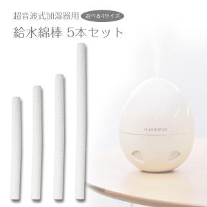 給水芯 給水芯棒 加湿器 交換 用 フィルター 給水綿棒 綿棒 サイズ 選べる 5本セット フリー 超音波式 ミニ 卓上 usb