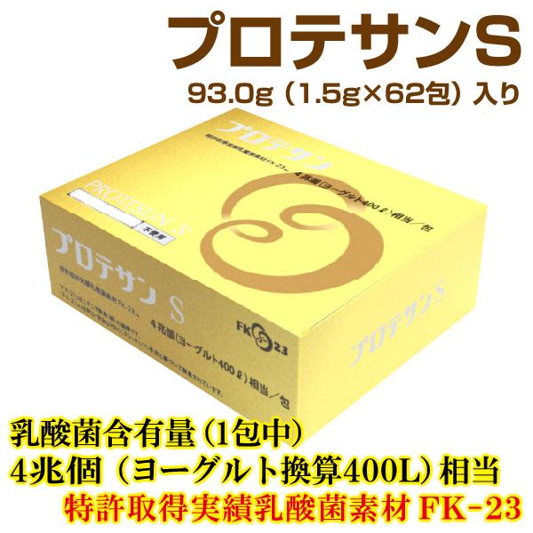 プロテサンS62 ソフト顆粒 FK-23乳酸菌4兆個 93g 1.5g×62包 濃縮乳酸菌サプリメン...