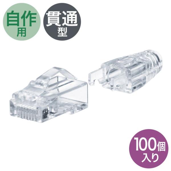 RJ-45コネクタ カテゴリ6A 貫通型 への字ラッチ ブーツ付き 自作用 より線 単線 100個入...