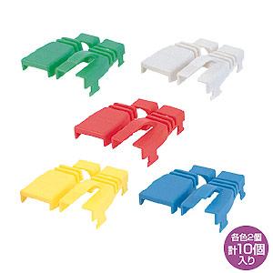 RJ-45用モジュラーカバー 後付け可能 5色セット  ADT-MC3K サンワサプライ ネコポス対...