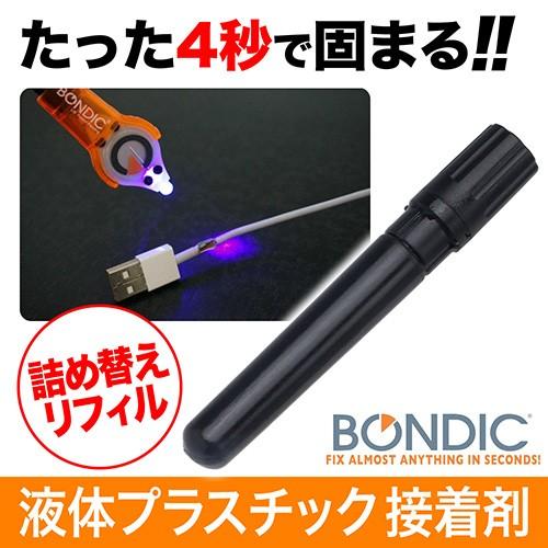 BONDIC ボンディック 液体プラスチック接着剤 詰め替え リフィル 溶接 LED UV 紫外線ラ...