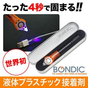 BONDIC ボンディック スターターキット 液体プラスチック接着剤 溶接 LED UV 紫外線ライト BD-SKCJ ネコポス対応