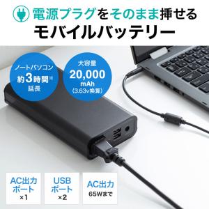 モバイルバッテリー ポータブル電源 USB充電 AC出力対応 大容量 65W 20000mAh USB充電 飛行機持ち込み  旅行 ポータブル電源 BTL-RDC16 サンワサプライ｜esupply