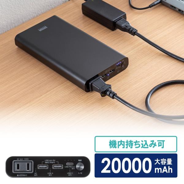 モバイルバッテリー AC出力対応 大容量 20000mAh 72Wh AC65W PD45W ノート...
