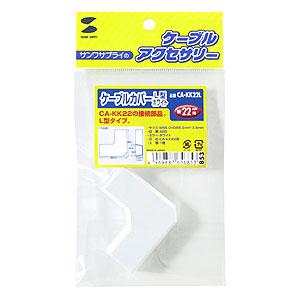 ケーブルカバー L型 ホワイト CA-KK22...の詳細画像2