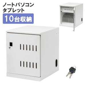 タブレット保管庫 10台収納 CAI-CAB109 サンワサプライ