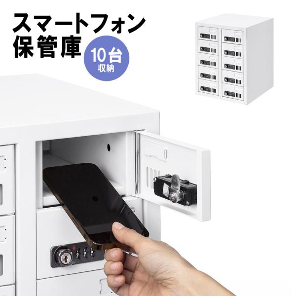 スマートフォン保管庫 10台保管 スマホ ダイヤル錠 アジャスター付 学校 オフィス 一括管理 個別...