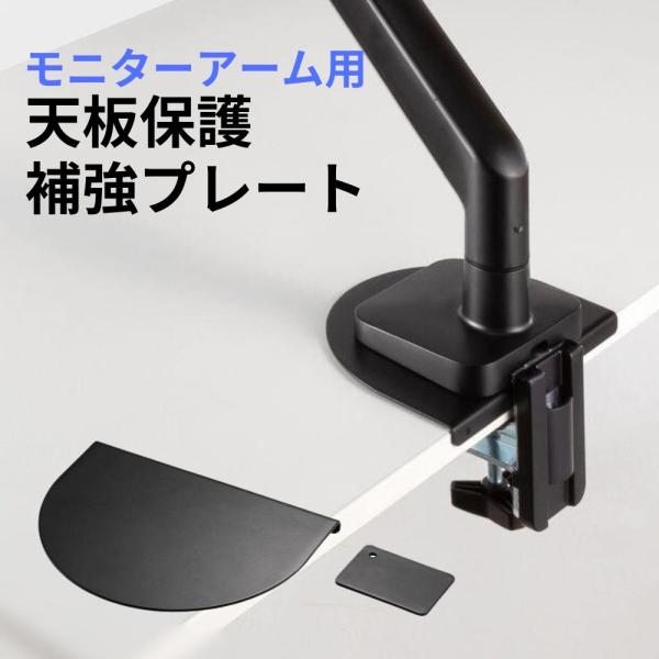 モニターアーム補強プレート クランプ式モニタアーム用 スチール製 傷防止 デスク保護 ブラック CR...