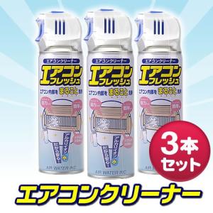 エアコンクリーナー 汚れ カビ洗浄 エアコンフレッシュ 3本...