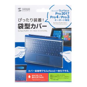 訳あり新品 キーボードカバー Surface Pro用 袋型 パッケージにキズ、汚れあり FA-SFPCAP サンワサプライ ネコポス対応