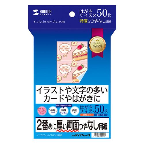 訳あり新品 インクジェット両面印刷紙 特厚 はがきサイズ 50枚 JP-ERV2NHKN サンワサプ...