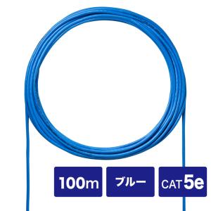 訳あり新品 LANケーブル ケーブルのみ CAT5eUTP単線 自作用 ブルー 100m KB-C5L-CB100BLN サンワサプライ 外装に傷・汚れあり｜esupply