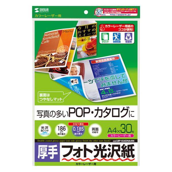 訳あり新品 フォト光沢紙 カラーレーザー用 厚手 A4 30シート ネコポス対応 LBP-KAGNA...