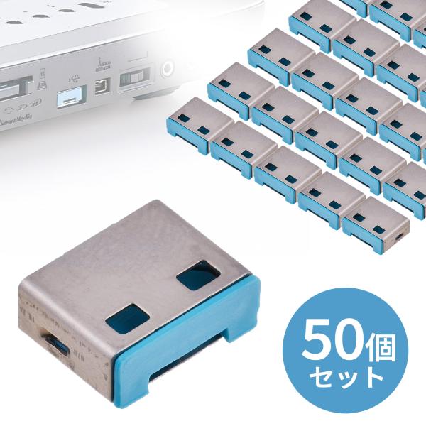訳あり新品 SL-46-BL用取付け部品 ブルー 50個入 USBポート用セキリュティ SL-46B...