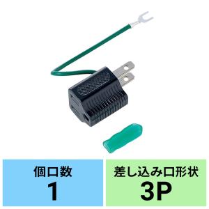 訳あり新品 3P→2P変換アダプタ ブラック アース線保護カバー付 TAP-AD1BKN サンワサプライ 外装パッケージにキズ、汚れあり｜esupply