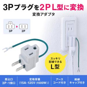 訳あり新品 3P→2P変換アダプタ 3P 1個...の詳細画像1