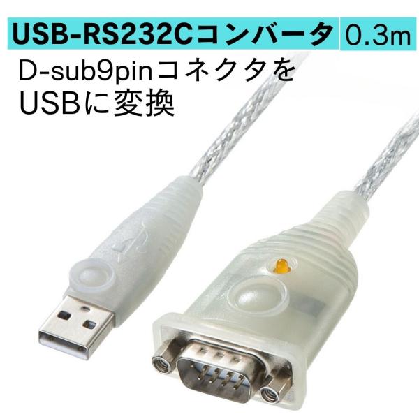 訳あり新品 USB-RS232Cコンバータ 0.3m USB-CVRS9HN サンワサプライ 外装に...