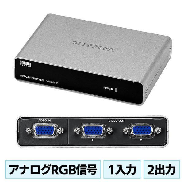 訳あり新品 モニター分配器 2分配 VGA-SP2 サンワサプライ 外装パッケージにキズ、汚れあり