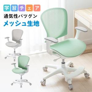学習椅子 肘付 メッシュ 子供 中学生 大人 座面低め