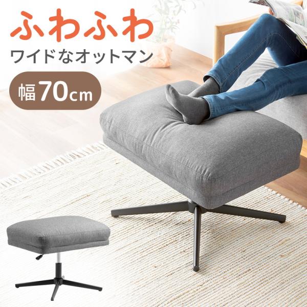 オットマン ワイド 幅70cm 足置き フットレスト 高さ調整 クッション ソファ 布地 座れる 固...