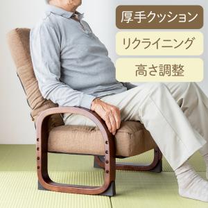 セール 高座椅子 肘掛け付き リクライニング 畳 和室で寝れる 高齢者シニアの立ち上がりをサポート EEX-CHSN08BR