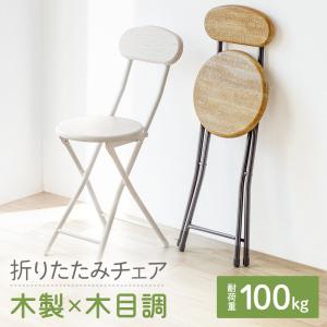 折りたたみ椅子 軽量 コンパクト ダイニング キッチン 耐荷重100kg 背もたれ おしゃれ 折りたたみチェア ダイニングチェア カウンターチェア EEX-CHWD03