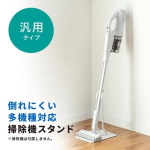 期間限定セール 掃除機スタンド コードレススティッククリーナースタンド 汎用 dyson マキタ パナソニック 日立 シャープ アイリス ホワイト EEX-CLST02W