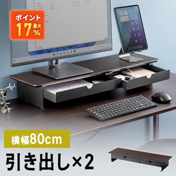 モニター台木製80cm 2引き出し 耐荷重30kg EEX-DES32BRBK
