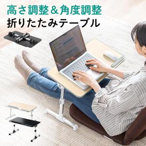 折りたたみテーブル 幅52cm 高さ調整 小型 ベッド ソファ  座デスク パソコン タブレット リビング学習 子供デスク 木製  おしゃれ EEX-DK12｜esupply