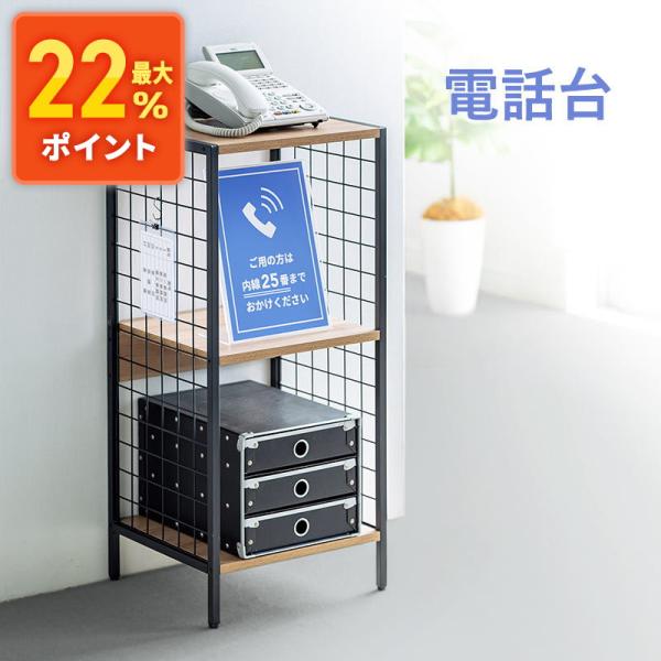 電話台 FAX 受付 脇机 置台 マルチスタンド シェルフ メッシュ アイアン 木目 EEX-DKS...