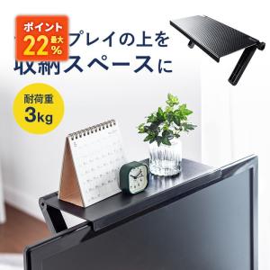 ディスプレイボード 上棚 モニター テレビ 上部 物置 小物 フィギュア 収納台 収納棚 簡単設置 トップシェルフ 引っ掛け EEX-DPR01｜イーサプライ ヤフー店