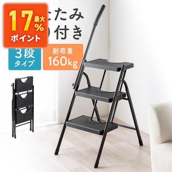 脚立 3段 踏み台 軽量 スリム はしご 足場 ステップ ラダー 手すり付き 折りたたみ 室内 ブラ...