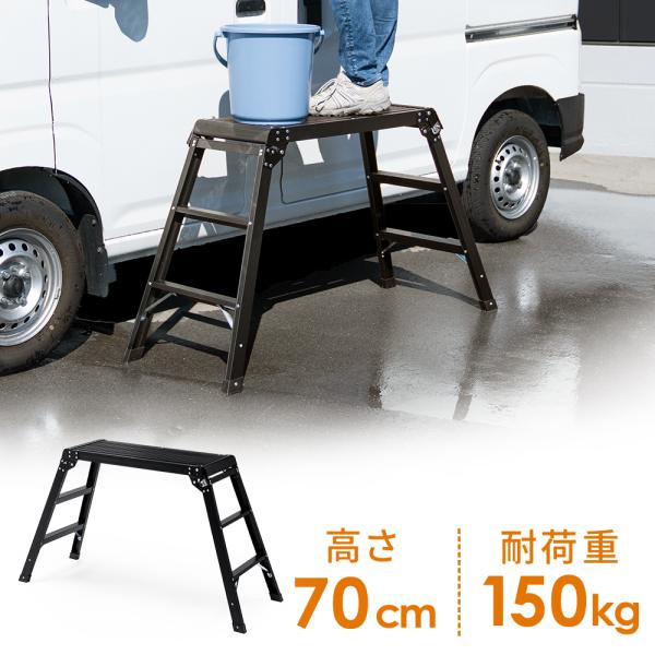 足場台 脚立 76cm 幅広 ワイド 洗車 SUV アルミ 軽い 折りたたみ DIY ミニバン ハイ...