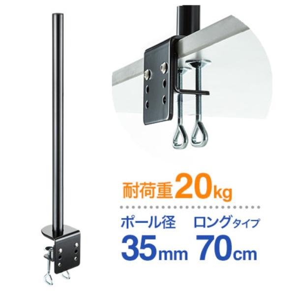 モニターアーム用ポール 径3.5cm ロングタイプ 高さ70cm  オプション EEX-LAP01N